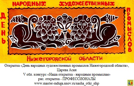 8 место, рис. открытка-профессионалы. Царева Асия «День НХП Нижегородской области»